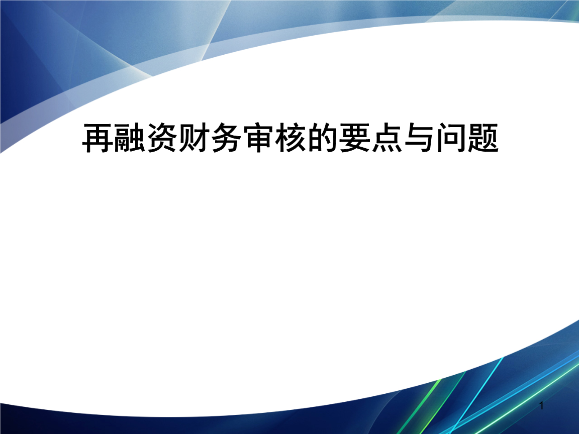 再融资财务规范(再融资 财务性投资认定)鄂尔多斯市 再融资财务规范(再融资 财务性投资认定)鄂尔多斯市