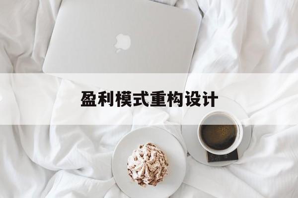 盈利模式重构设计(盈利模式重构设计方案)鄂尔多斯市